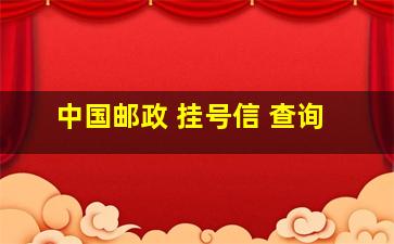 中国邮政 挂号信 查询